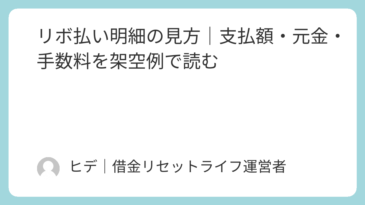 リボ払い明細の見方｜支払額・元金・手数料を架空例で読む