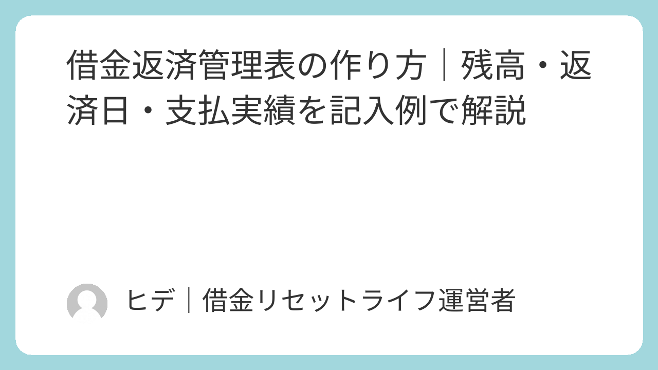 借金返済管理表の作り方｜残高・返済日・支払実績を記入例で解説