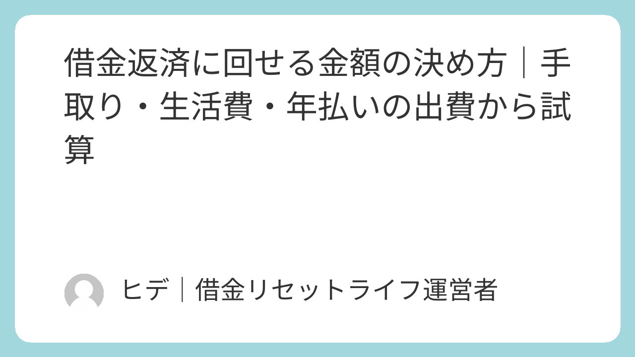 借金返済に回せる金額の決め方｜手取り・生活費・年払いの出費から試算